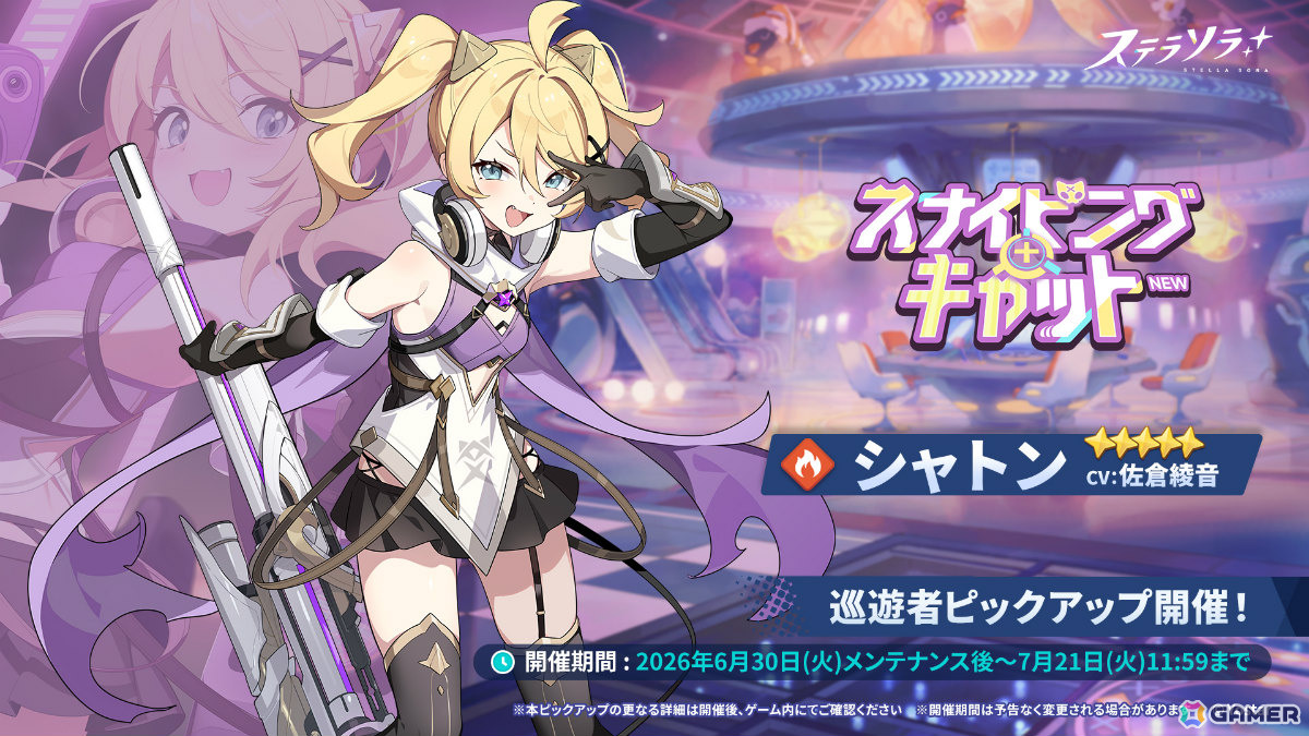 「ステラソラ」シャトン（CV：佐倉綾音）が先行実装となるピックアップガチャが開催！イベント「砂漠に捧ぐ弾丸」やチーシアの新規アナザーイメージもの画像