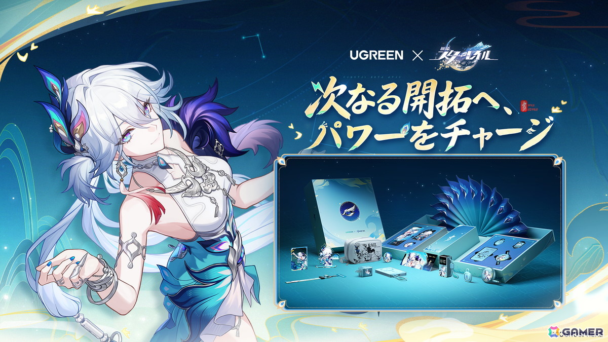「崩壊:スターレイル」UGREENとのコラボで爻光をテーマにしたモバイルバッテリーシリーズ商品を発売!の画像