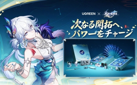 「崩壊:スターレイル」UGREENとのコラボで爻光をテーマにしたモバイルバッテリーシリーズ商品を発売!の画像
