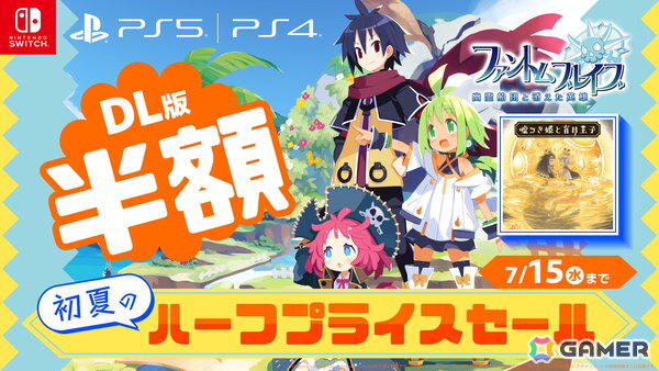 「ファントム・ブレイブ 幽霊船団と消えた英雄」と「嘘つき姫と盲目王子」が50%オフで購入できるセールが開催！DLCもセール対象にの画像1