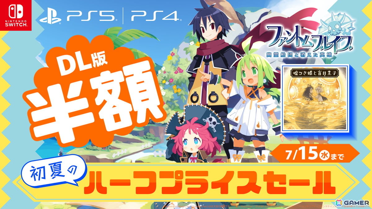 「ファントム・ブレイブ 幽霊船団と消えた英雄」と「嘘つき姫と盲目王子」が50%オフで購入できるセールが開催!DLCもセール対象にの画像