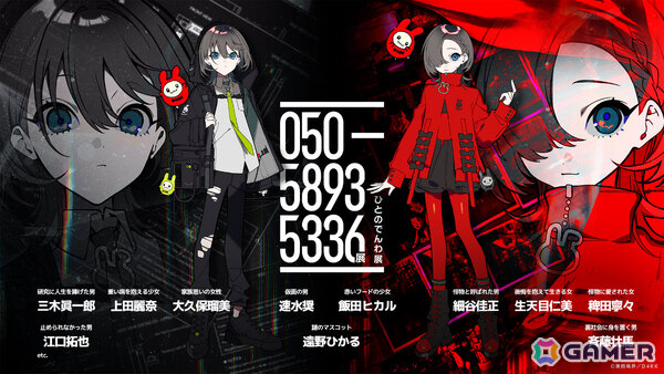 「050-5893-5336展」展示されるのは“世界の終わりが確定した日”の通話音声――世界崩壊を止める方法を推理する本当の体験内容が解禁の画像1