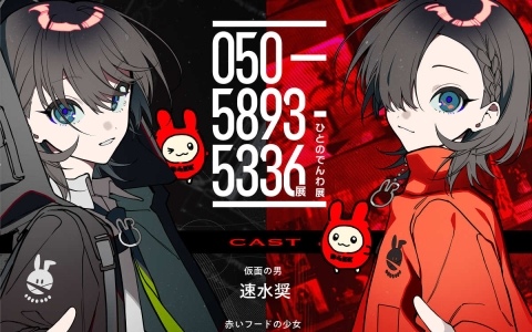 「050-5893-5336展」展示されるのは“世界の終わりが確定した日”の通話音声――世界崩壊を止める方法を推理する本当の体験内容が解禁