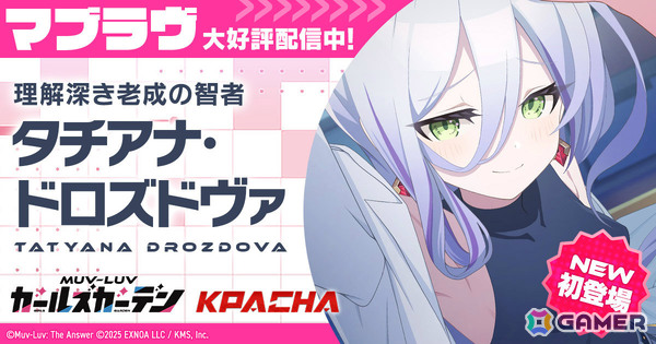 「マブラヴ ガールズガーデン」タチアナ・ドロズドヴァのピックアップガチャや新章解放イベント「天鎖封祀（オラクル・ゼロ）」前半が開催！の画像1