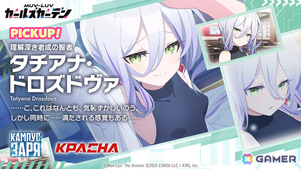 「マブラヴ ガールズガーデン」タチアナ・ドロズドヴァのピックアップガチャや新章解放イベント「天鎖封祀（オラクル・ゼロ）」前半が開催！の画像3