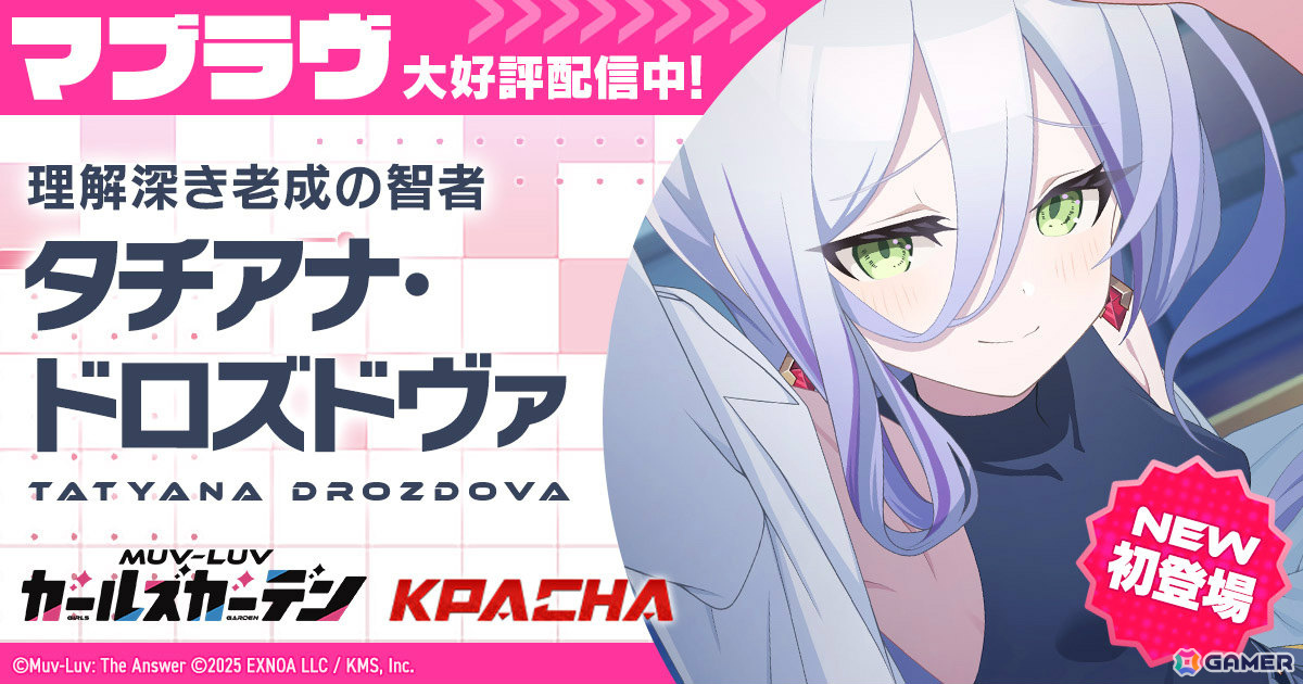 「マブラヴ ガールズガーデン」タチアナ・ドロズドヴァのピックアップガチャや新章解放イベント「天鎖封祀(オラクル・ゼロ)」前半が開催!の画像