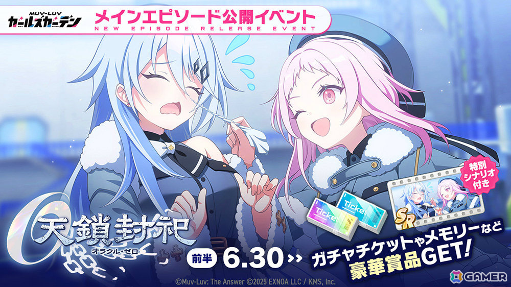 「マブラヴ ガールズガーデン」タチアナ・ドロズドヴァのピックアップガチャや新章解放イベント「天鎖封祀(オラクル・ゼロ)」前半が開催!の画像