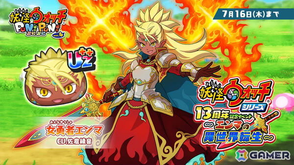 「妖怪ウォッチ ぷにぷに」女勇者エンマ（CV：佐倉綾音）が登場！？シリーズ13周年記念イベント「エンマの異世界転生」が開催の画像1