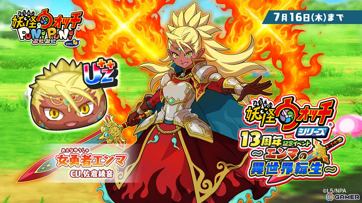 「妖怪ウォッチ ぷにぷに」女勇者エンマ（CV：佐倉綾音）が登場！？シリーズ13周年記念イベント「エンマの異世界転生」が開催の画像
