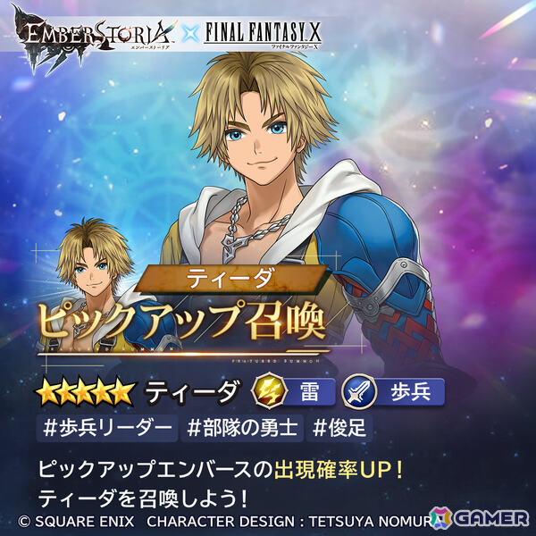 「エンバーストーリア」×「ファイナルファンタジーX」のコラボイベントが開催！ティーダが確定で手に入るログインボーナスもの画像3