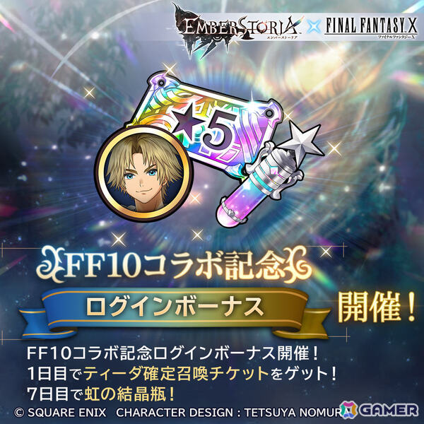 「エンバーストーリア」×「ファイナルファンタジーX」のコラボイベントが開催！ティーダが確定で手に入るログインボーナスもの画像4