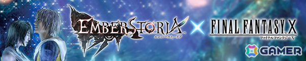 「エンバーストーリア」×「ファイナルファンタジーX」のコラボイベントが開催！ティーダが確定で手に入るログインボーナスもの画像1