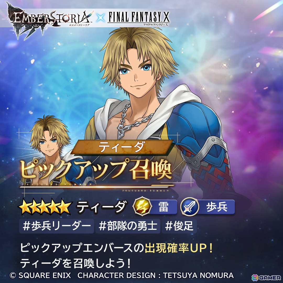 「エンバーストーリア」×「ファイナルファンタジーX」のコラボイベントが開催！ティーダが確定で手に入るログインボーナスもの画像
