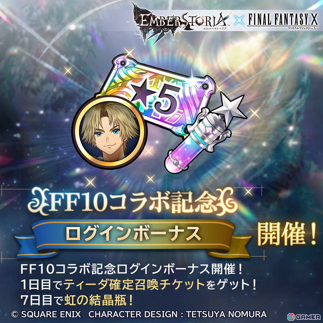 「エンバーストーリア」×「ファイナルファンタジーX」のコラボイベントが開催！ティーダが確定で手に入るログインボーナスもの画像