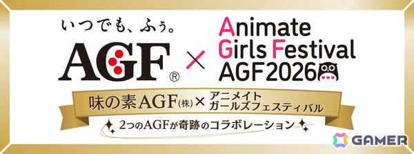「アニメイトガールズフェスティバル2026」が11月7日・8日に開催！味の素AGFとのコラボも実施、出展ブースや入場チケット情報も公開にの画像2