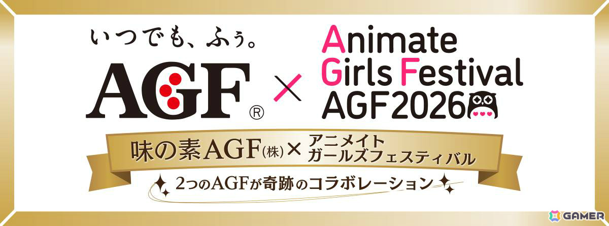 「アニメイトガールズフェスティバル2026」が11月7日・8日に開催!味の素AGFとのコラボも実施、出展ブースや入場チケット情報も公開にの画像