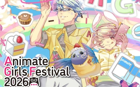 「アニメイトガールズフェスティバル2026」が11月7日・8日に開催！味の素AGFとのコラボも実施、出展ブースや入場チケット情報も公開に