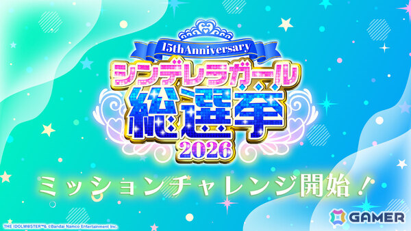 「15th Anniversary シンデレラガール総選挙2026」の投票券を獲得できるミッションチャレンジが開始！の画像1