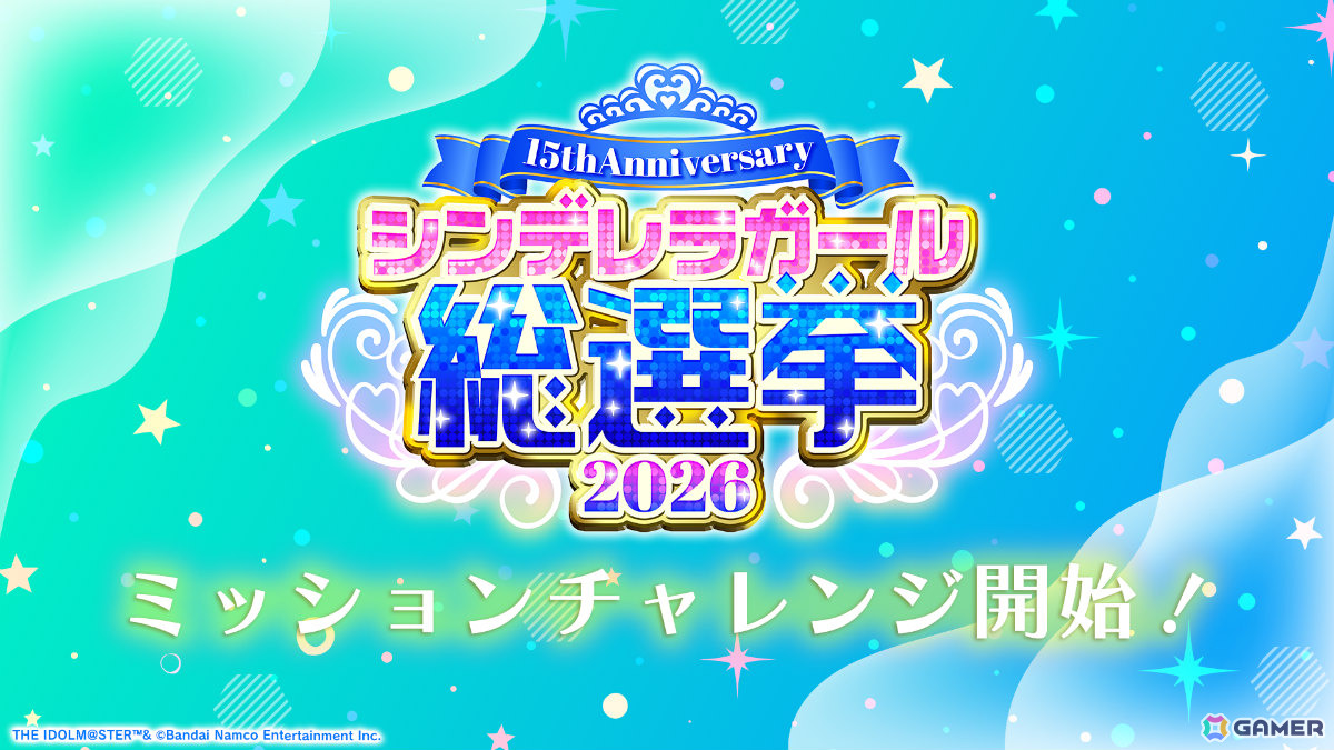 「15th Anniversary シンデレラガール総選挙2026」の投票券を獲得できるミッションチャレンジが開始!の画像
