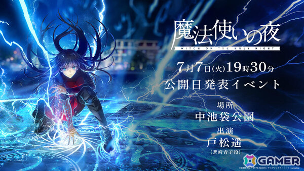劇場アニメ「魔法使いの夜」公開日発表イベントが蒼崎青子の誕生日・7月7日に池袋で開催！キャストの戸松遥さんも登壇の画像1