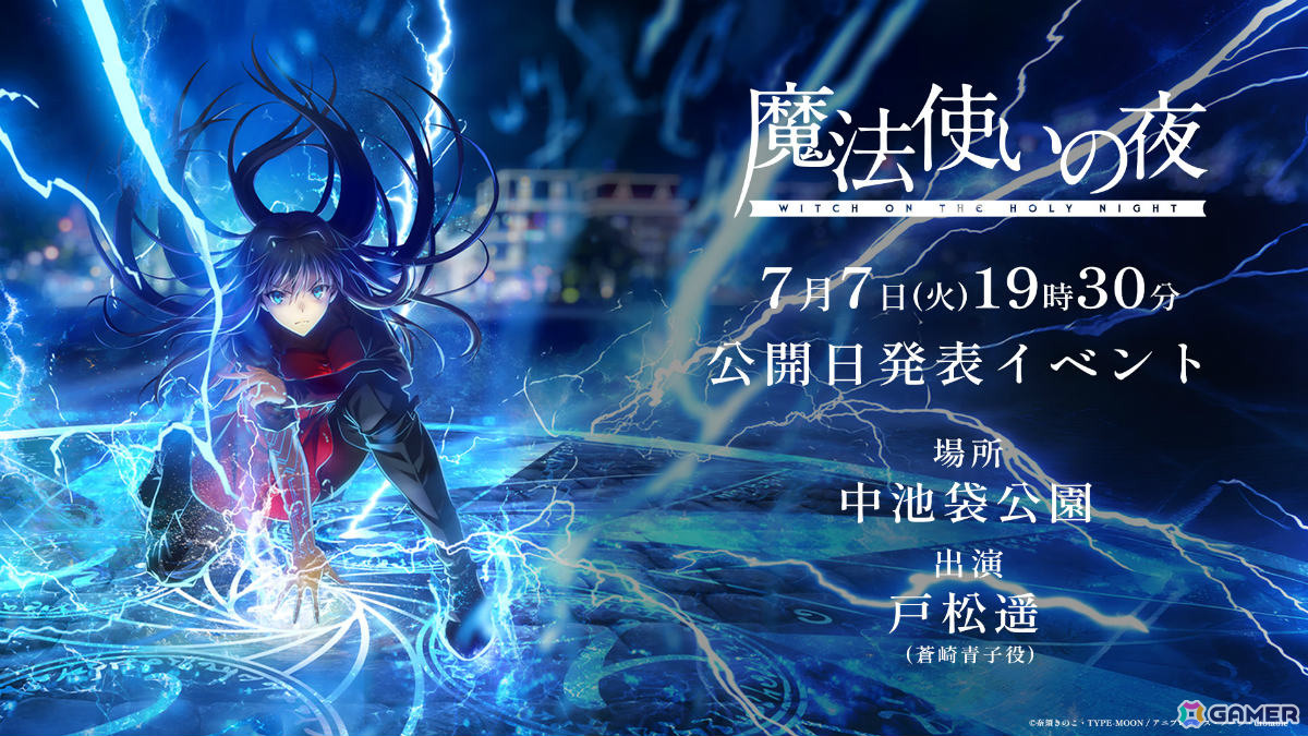 劇場アニメ「魔法使いの夜」公開日発表イベントが蒼崎青子の誕生日・7月7日に池袋で開催!キャストの戸松遥さんも登壇の画像
