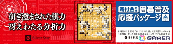 囲碁文化の普及を応援する「銀星囲碁21 囲碁普及応援パッケージ」が8月7日に発売！の画像2