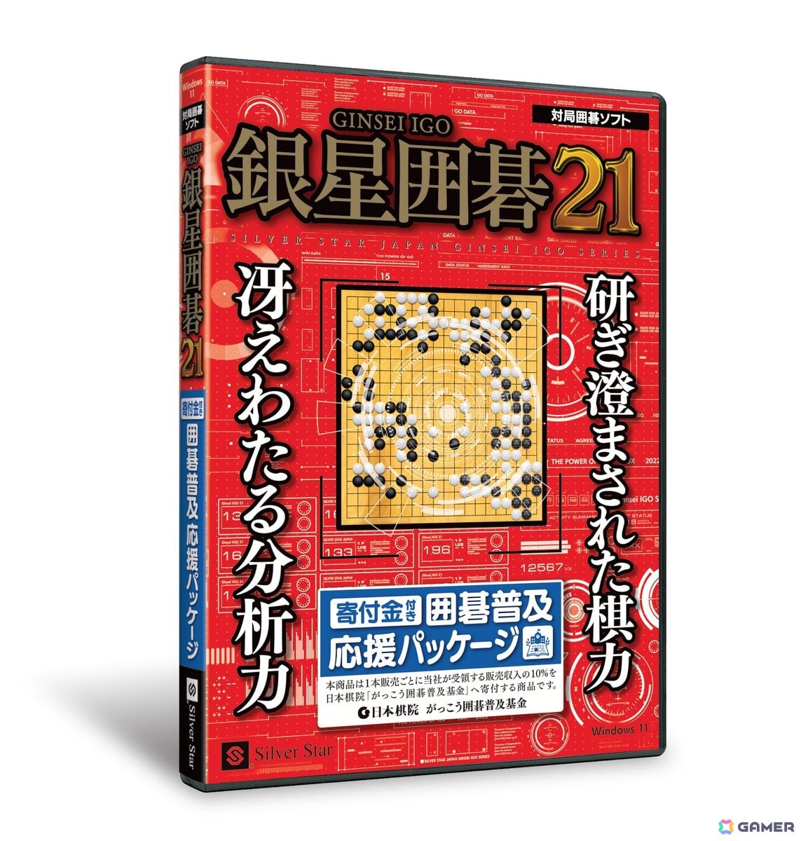 囲碁文化の普及を応援する「銀星囲碁21 囲碁普及応援パッケージ」が8月7日に発売!の画像