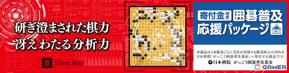 囲碁文化の普及を応援する「銀星囲碁21 囲碁普及応援パッケージ」が8月7日に発売!の画像