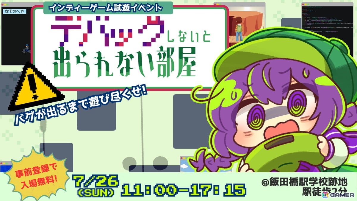 体験型インディーゲーム展示イベント「デバッグしないと出られない部屋」が7月26日に開催!開発中のゲームを試遊して廃校からの脱出を目指そうの画像