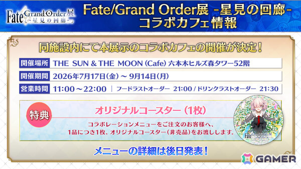 「Fate/Grand Order展 -星見の回廊-」オープニングシアター映像はCloverWorks制作の新作アニメPV！の画像21