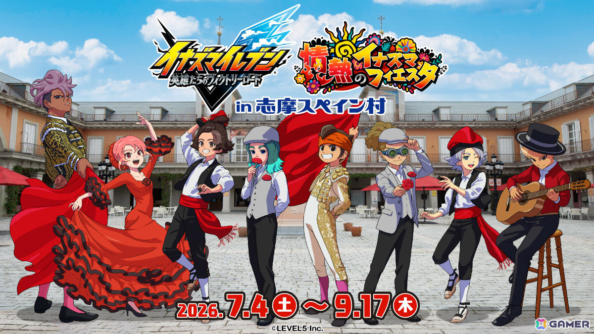 「イナズマイレブン 英雄たちのヴィクトリーロード」と志摩スペイン村のコラボイベントが7月4日より開催!の画像