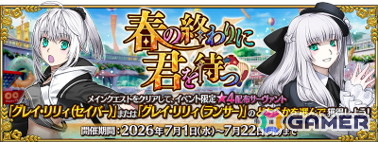 「FGO」グレイがリリィになって登場！三田誠氏がシナリオ執筆のイベント「春の終わりに君を待つ」が開催の画像1