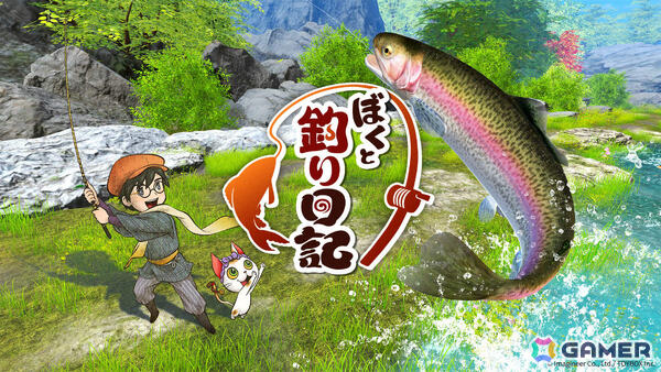 釣りアクションRPG「ぼくと釣り日記」が10月8日に発売！開発はトイボックス社長でクリエイターの和田康宏氏が担当の画像1