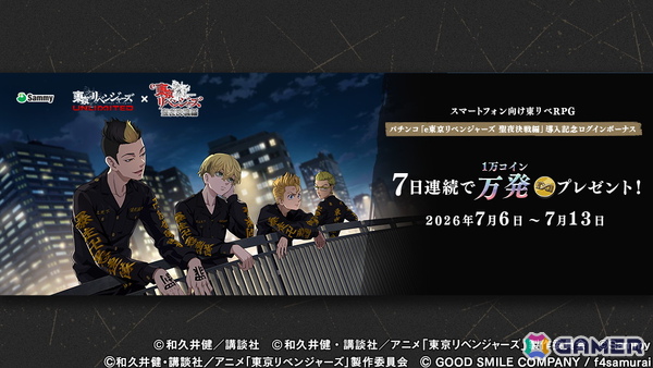 「東京リベンジャーズUNLIMITED」でパチンコ「e東京リベンジャーズ 聖夜決戦編」の導入を記念したコラボキャンペーンが開催！の画像1
