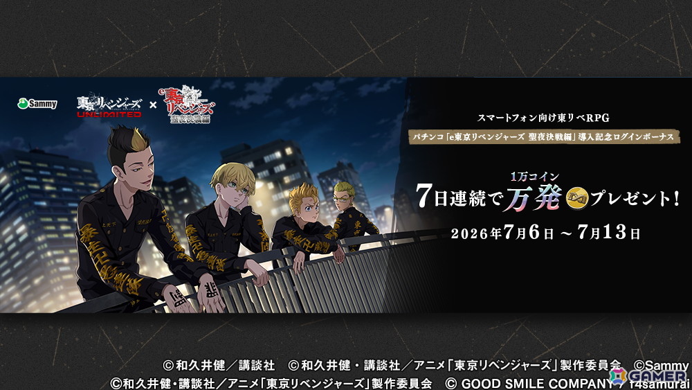 「東京リベンジャーズUNLIMITED」でパチンコ「e東京リベンジャーズ 聖夜決戦編」の導入を記念したコラボキャンペーンが開催！の画像