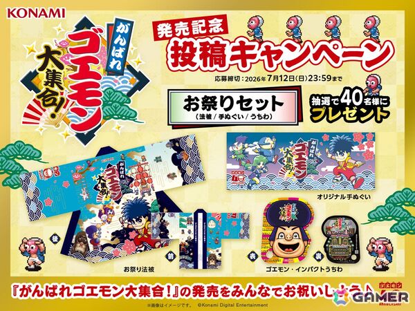 シリーズ初のコレクションタイトル「がんばれゴエモン大集合！」が発売！SNSキャンペーンや40周年記念のコラボ特設ページ開設、お祝い漫画、POP UP CORNER開催もの画像2