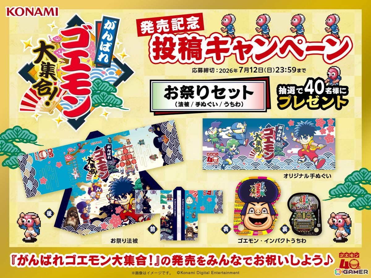 シリーズ初のコレクションタイトル「がんばれゴエモン大集合！」が発売！SNSキャンペーンや40周年記念のコラボ特設ページ開設、お祝い漫画、POP UP CORNER開催もの画像