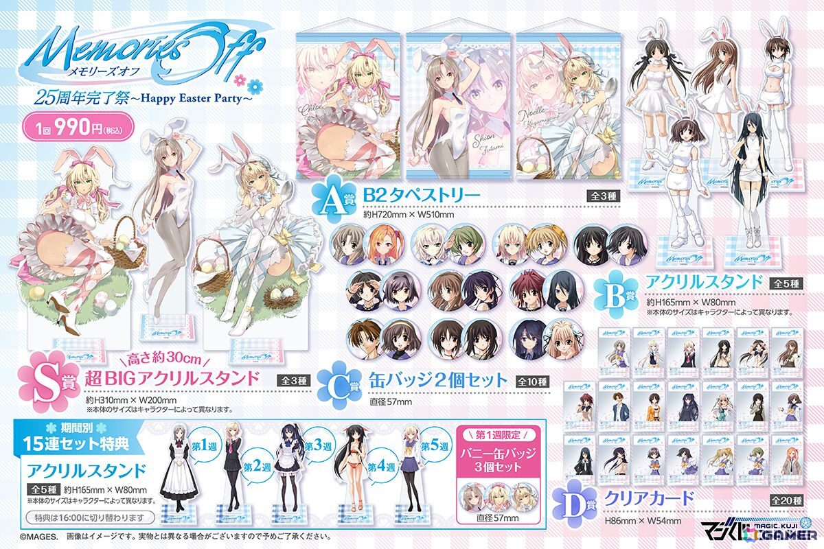 「メモリーズオフ」25周年記念オンラインくじが7月10日に発売！描き下ろしのバニーイラストを使用したグッズが登場の画像