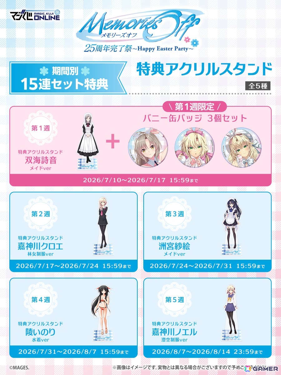 「メモリーズオフ」25周年記念オンラインくじが7月10日に発売！描き下ろしのバニーイラストを使用したグッズが登場の画像