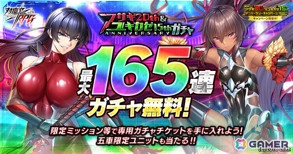 「対魔忍RPG」最大165連ガチャ無料の対魔忍アサギ20th＆ユキカゼ15th アニバーサリーキャンペーンが開催！の画像2