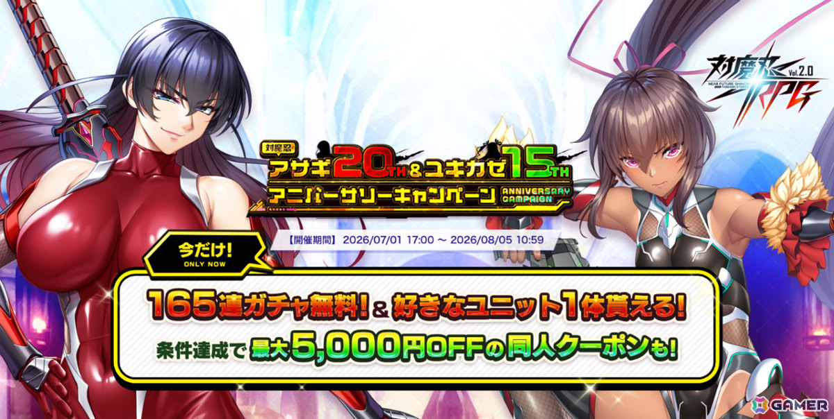「対魔忍RPG」最大165連ガチャ無料の対魔忍アサギ20th＆ユキカゼ15th アニバーサリーキャンペーンが開催！の画像