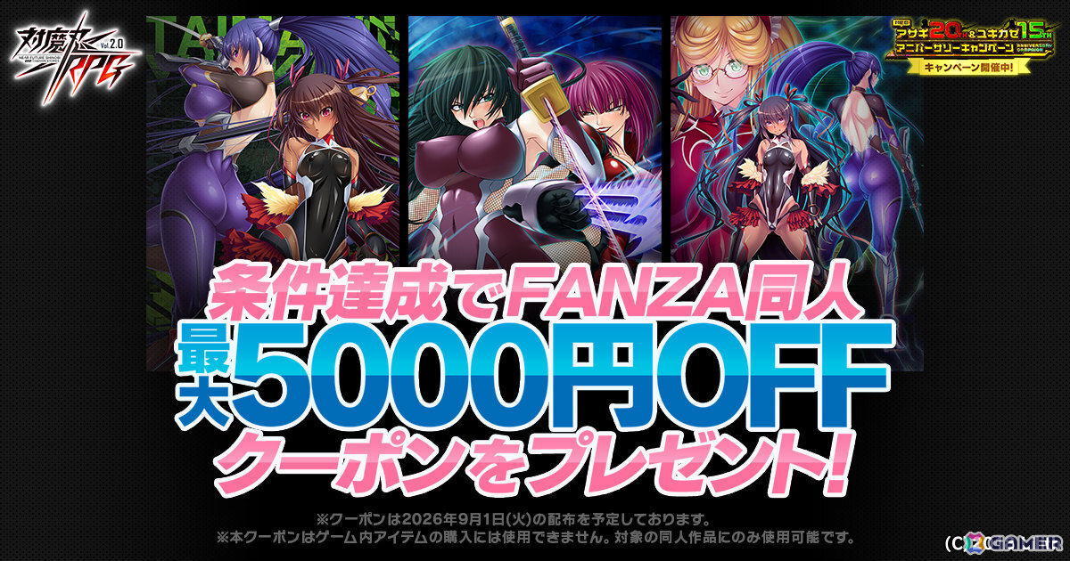 「対魔忍RPG」最大165連ガチャ無料の対魔忍アサギ20th＆ユキカゼ15th アニバーサリーキャンペーンが開催！の画像