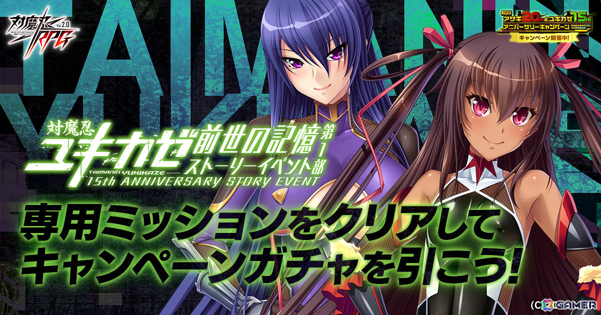 「対魔忍RPG」最大165連ガチャ無料の対魔忍アサギ20th＆ユキカゼ15th アニバーサリーキャンペーンが開催！の画像