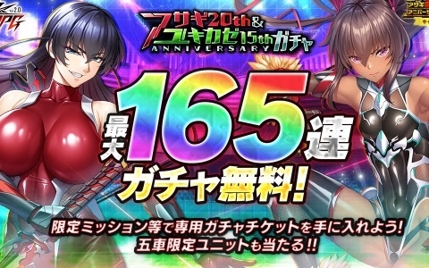 「対魔忍RPG」最大165連ガチャ無料の対魔忍アサギ20th＆ユキカゼ15th アニバーサリーキャンペーンが開催！