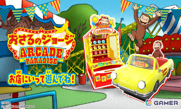 「おさるのジョージ」のアーケードゲーム「ウキっと CARNIVAL」「ウキっと DRIVE」が順次稼働！の画像1