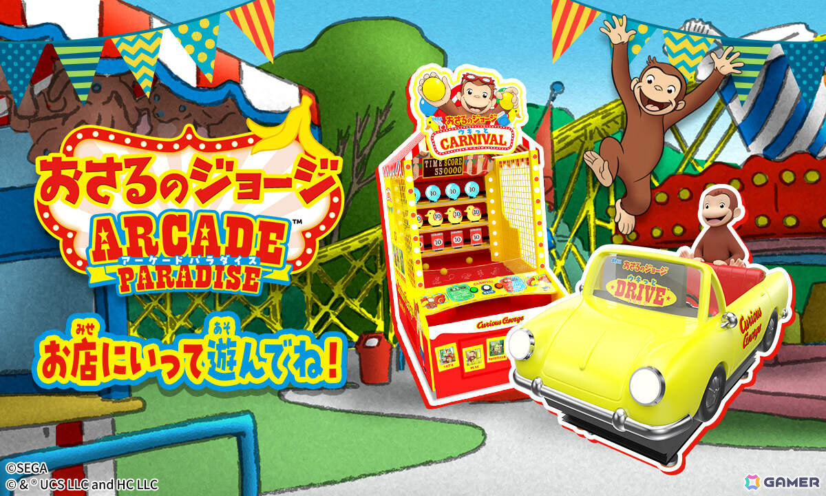 「おさるのジョージ」のアーケードゲーム「ウキっと CARNIVAL」「ウキっと DRIVE」が順次稼働!の画像