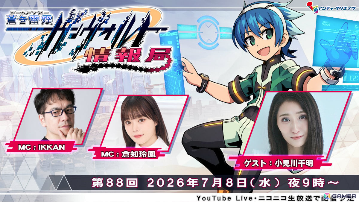 「蒼き雷霆 ガンヴォルト トライアングル エディション」Switch 2版などの情報を届けるガンヴォルト情報局が7月8日21時より配信！の画像