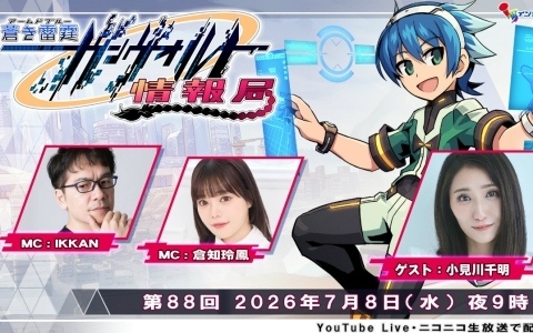 「蒼き雷霆 ガンヴォルト トライアングル エディション」Switch 2版などの情報を届けるガンヴォルト情報局が7月8日21時より配信！