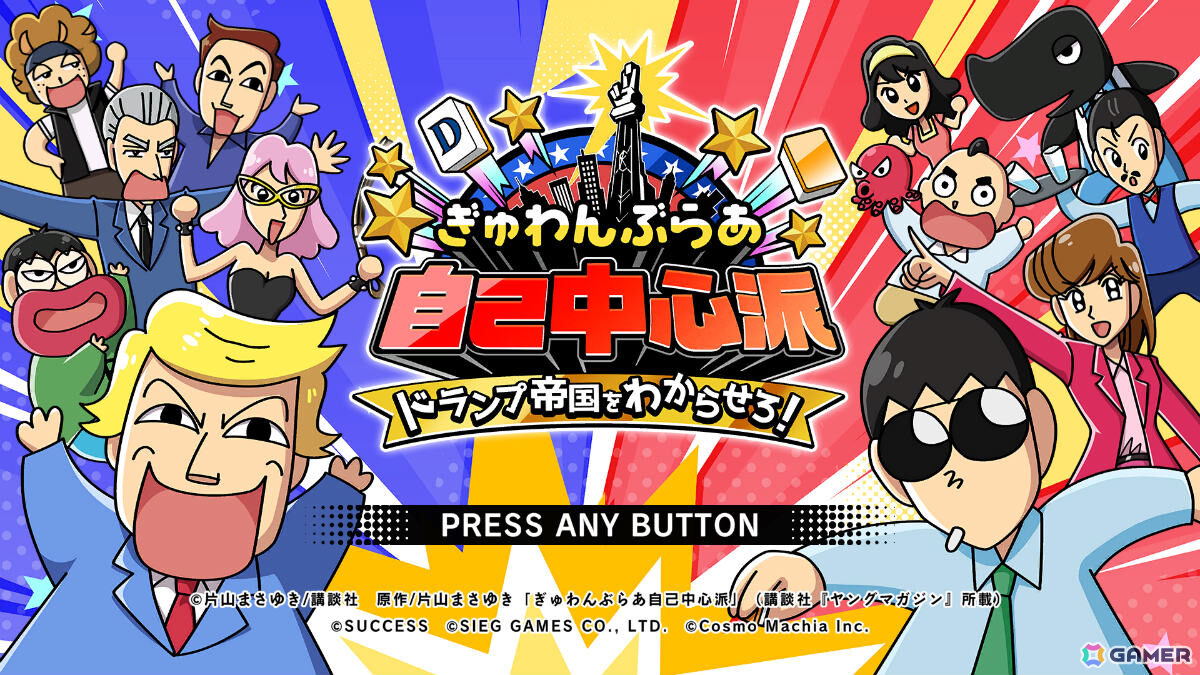 漫画原作の麻雀ゲーム「ぎゅわんぶらあ自己中心派」シリーズ最新作「ドランプ帝国をわからせろ！」が2026年秋に発売の画像11
