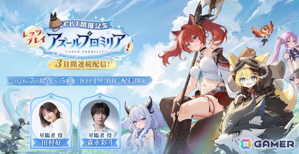 「アズールプロミリア」CBT開催記念番組が7月3日・4日・5日に配信！主人公役の森永彩斗さん、田村好さんがゲームをプレイしながら魅力を発信の画像1